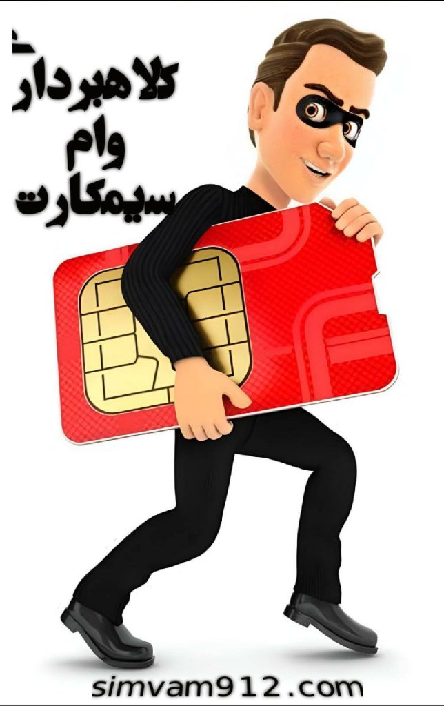 کلاهبرداری وام سیمکارت
