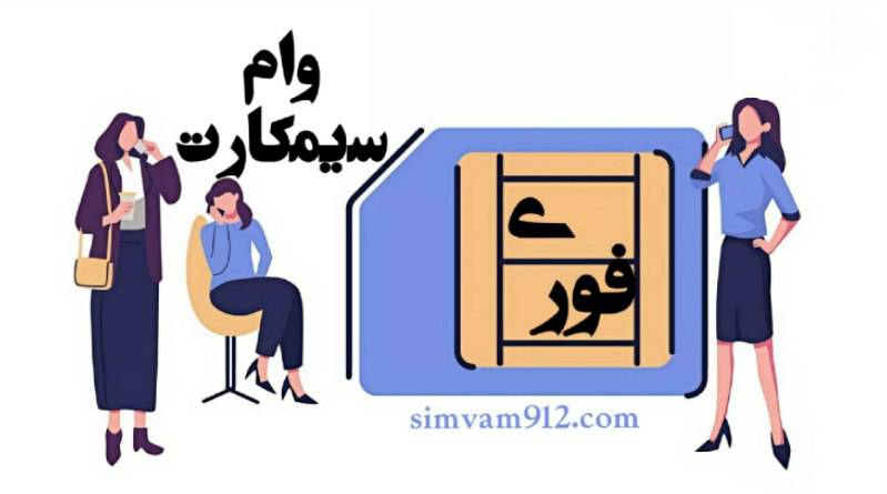 وام سیمکارت همراه اول 0912
