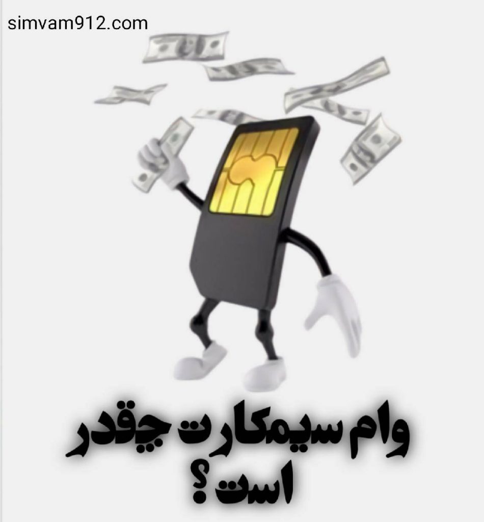 وام سیمکارت چقدر است ؟