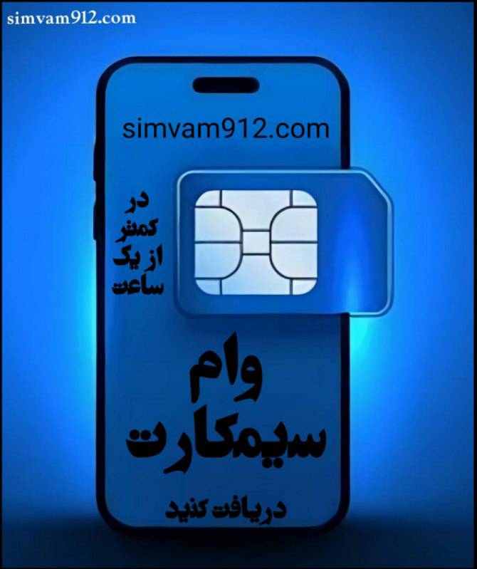 وام سیمکارت 