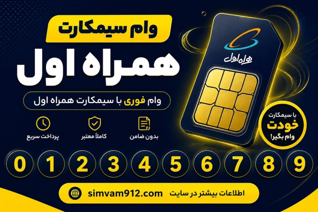 وام سیمکارت همراه اول 0912
