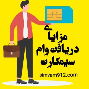 مزایای دریافت وام سیمکارت 0912 همراه اول 